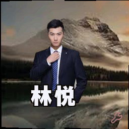 林悦